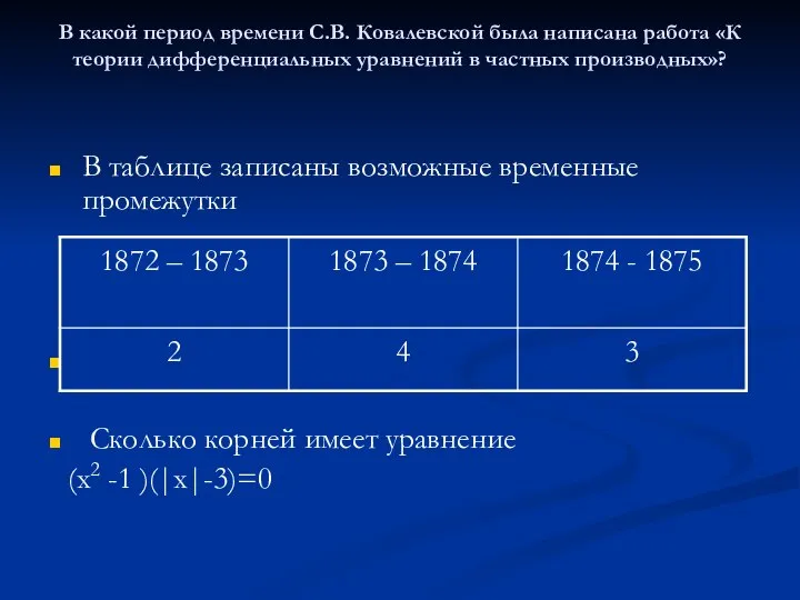 В какой период времени С.В. Ковалевской была написана работа «К теории