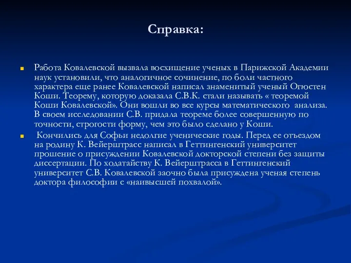 Справка: Работа Ковалевской вызвала восхищение ученых в Парижской Академии наук установили,