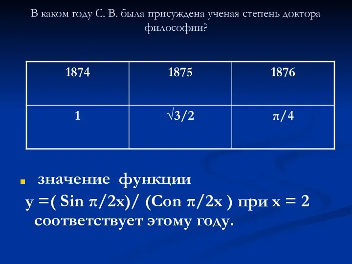 В каком году С. В. была присуждена ученая степень доктора философии?