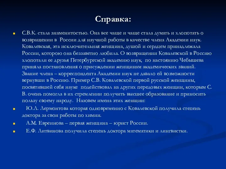 Справка: С.В.К. стала знаменитостью. Она все чаще и чаще стала думать