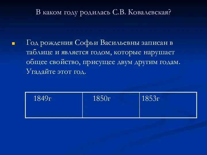 В каком году родилась С.В. Ковалевская? Год рождения Софьи Васильевны записан