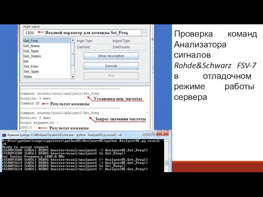 Проверка команд Анализатора сигналов Rohde&Schwarz FSV-7 в отладочном режиме работы сервера