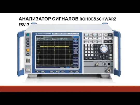 АНАЛИЗАТОР СИГНАЛОВ ROHDE&SCHWARZ FSV-7