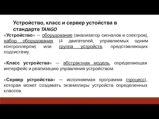 «Устройство» — оборудование (анализатор сигналов и спектров), набор оборудования (4 двигателей,