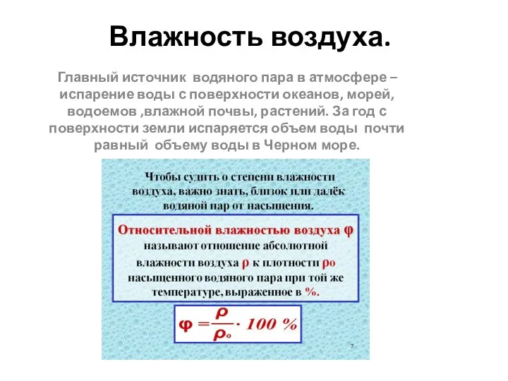 Влажность воздуха. Главный источник водяного пара в атмосфере –испарение воды с