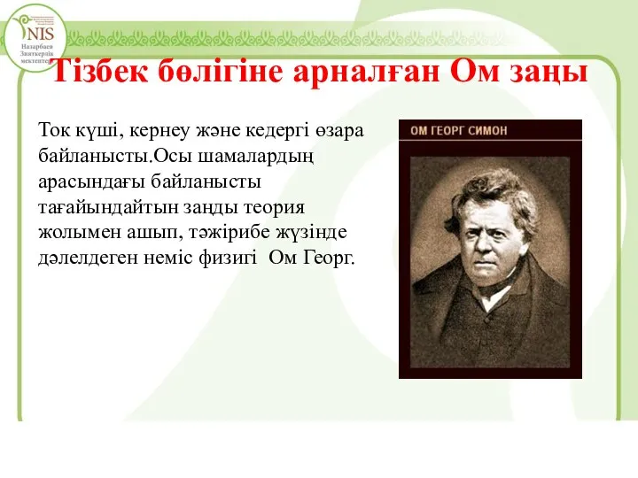 Тізбек бөлігіне арналған Ом заңы Ток күші, кернеу және кедергі өзара