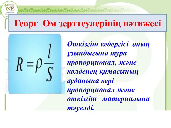 Өткізгіш кедергісі оның ұзындығына тура пропорционал, және көлденең қимасының ауданына кері