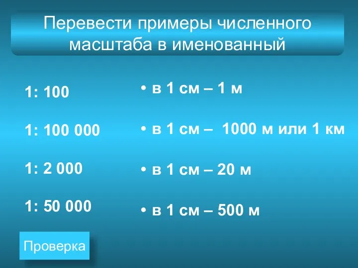 Перевести примеры численного масштаба в именованный 1: 100 1: 100 000