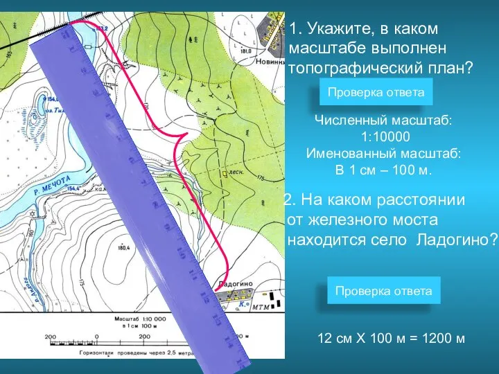 1. Укажите, в каком масштабе выполнен топографический план? Проверка ответа Численный