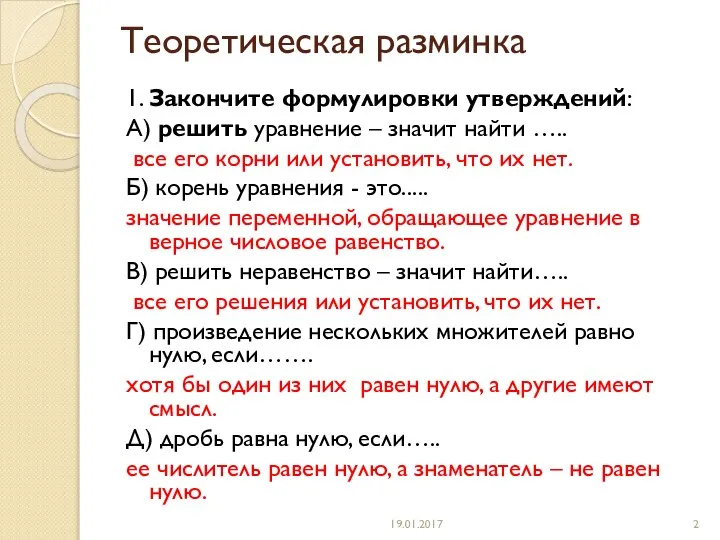 Теоретическая разминка 1. Закончите формулировки утверждений: А) решить уравнение – значит