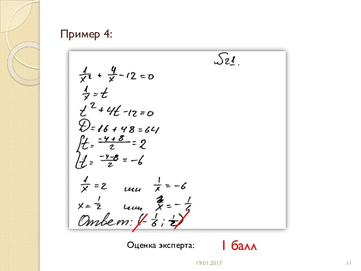 Пример 4: Оценка эксперта: 1 балл 19.01.2017