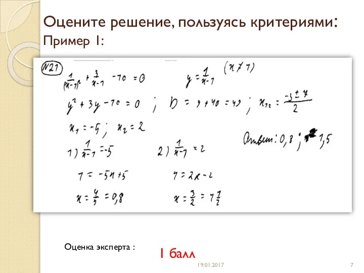 Оцените решение, пользуясь критериями: Пример 1: Оценка эксперта : 1 балл 19.01.2017