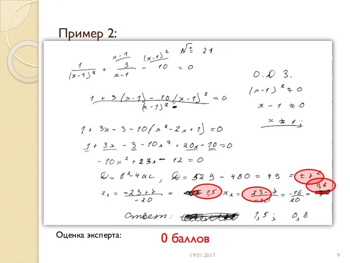 Пример 2: Оценка эксперта: 0 баллов 19.01.2017