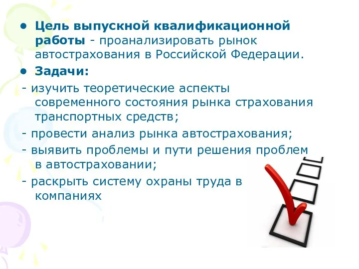 Цель выпускной квалификационной работы - проанализировать рынок автострахования в Российской Федерации.