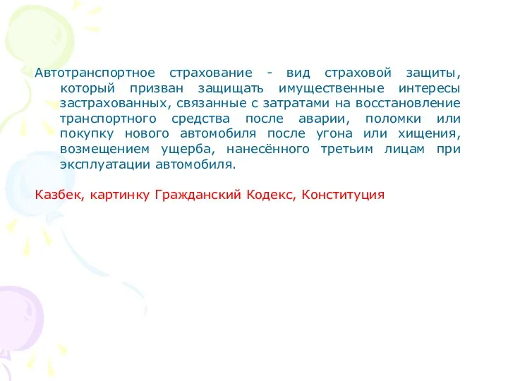 Автотранспортное страхование - вид страховой защиты, который призван защищать имущественные интересы