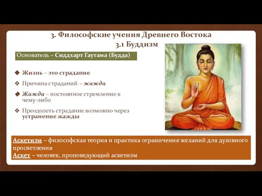 3. Философские учения Древнего Востока 3.1 Буддизм Основатель – Сиддхарт Гаутама