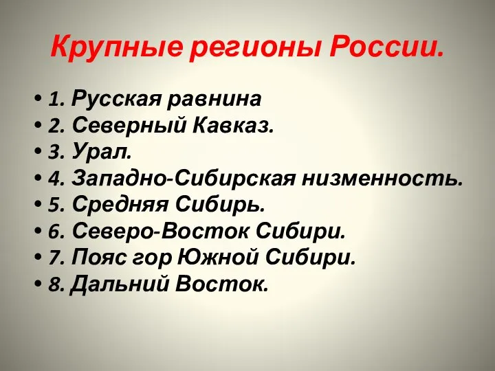 Крупные регионы России. 1. Русская равнина 2. Северный Кавказ. 3. Урал.