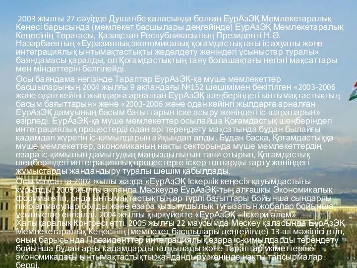 2003 жылғы 27 сәуірде Душанбе қаласында болған ЕурАзЭҚ Мемлекетаралық Кеңесі барысында