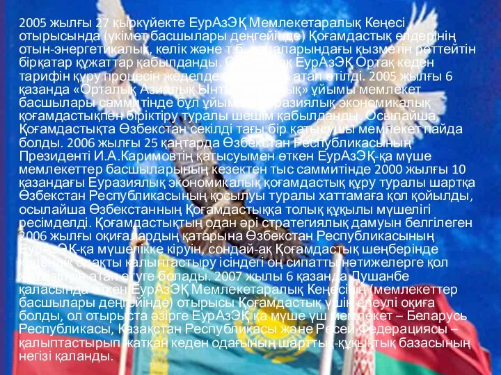 2005 жылғы 27 қыркүйекте ЕурАзЭҚ Мемлекетаралық Кеңесі отырысында (үкімет басшылары деңгейінде)