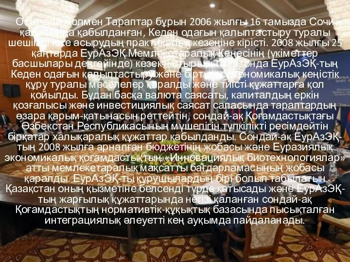 Осындай жолмен Тараптар бұрын 2006 жылғы 16 тамызда Сочи қаласында қабылданған,