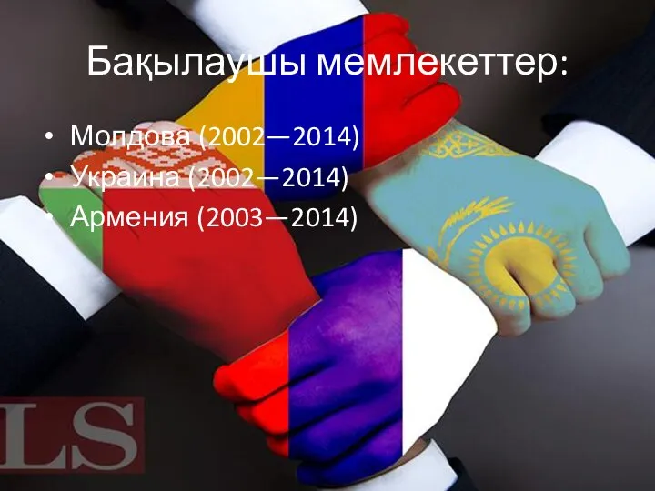 Бақылаушы мемлекеттер: Молдова (2002—2014) Украина (2002—2014) Армения (2003—2014)