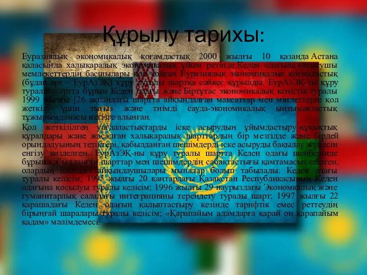 Құрылу тарихы: Еуразиялық экономикалық қоғамдастық 2000 жылғы 10 қазанда Астана қаласында