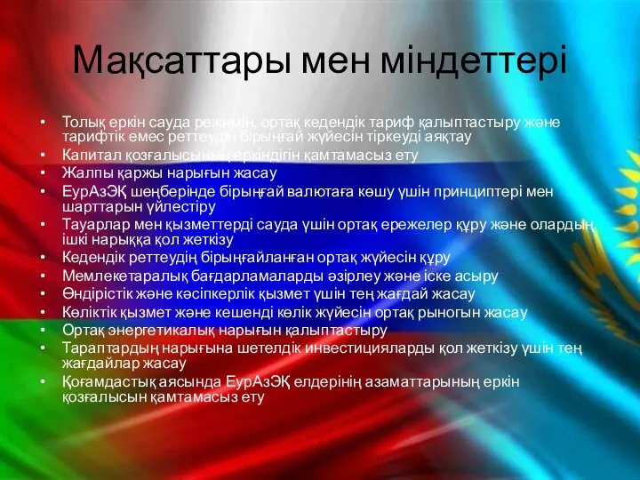 Мақсаттары мен міндеттері Толық еркін сауда режимін, ортақ кедендік тариф қалыптастыру