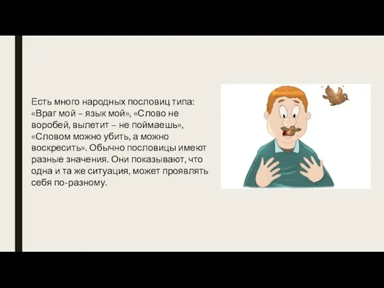 Есть много народных пословиц типа: «Враг мой – язык мой», «Слово