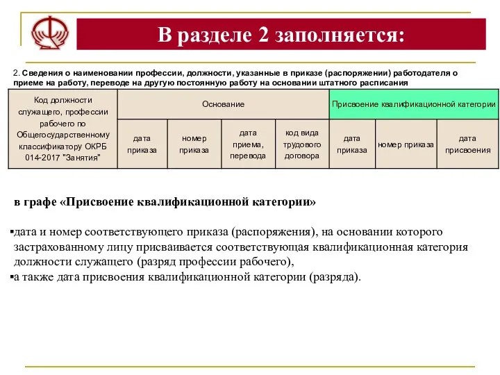 В разделе 2 заполняется: 2. Сведения о наименовании профессии, должности, указанные