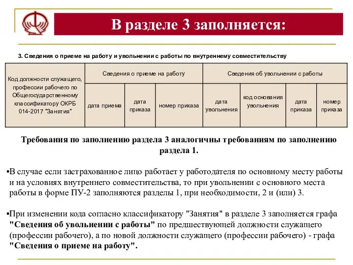 В разделе 3 заполняется: Требования по заполнению раздела 3 аналогичны требованиям