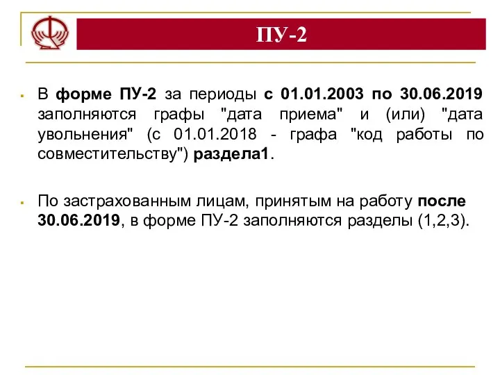 ПУ-2 В форме ПУ-2 за периоды с 01.01.2003 по 30.06.2019 заполняются