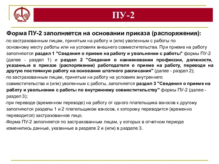 ПУ-2 Форма ПУ-2 заполняется на основании приказа (распоряжения): по застрахованным лицам,