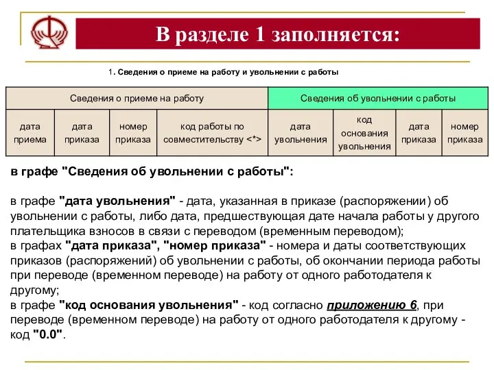 В разделе 1 заполняется: 1. Сведения о приеме на работу и