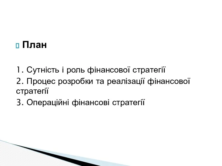 План 1. Сутність і роль фінансової стратегії 2. Процес розробки та