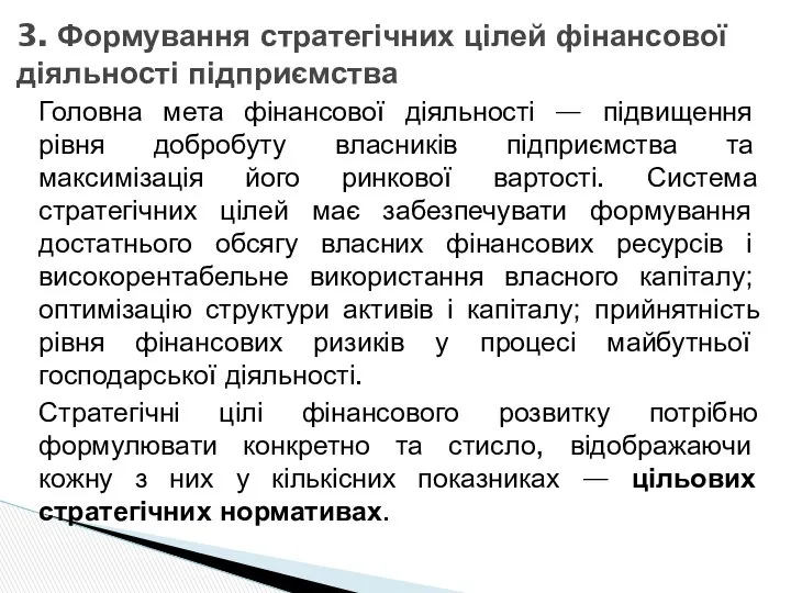 Головна мета фінансової діяльності — підвищення рівня добробуту власників підприємства та