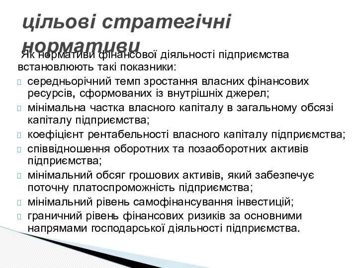 Як нормативи фінансової діяльності підприємства встановлюють такі показники: середньорічний темп зростання