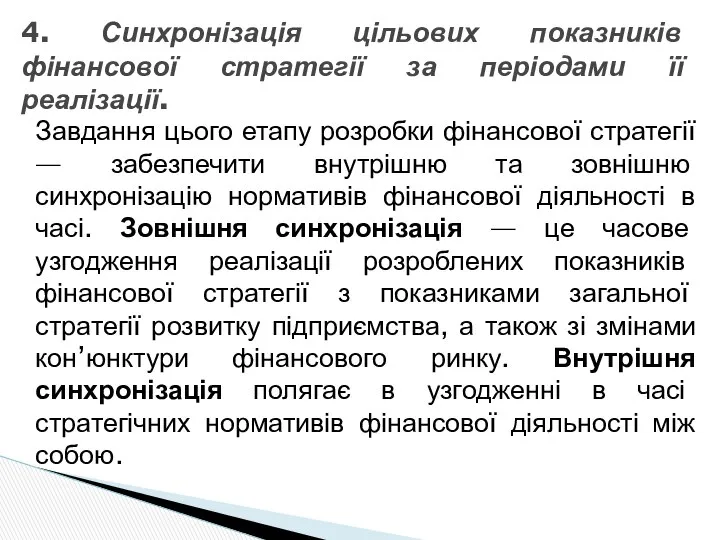 Завдання цього етапу розробки фінансової стратегії — забезпечити внутрішню та зовнішню