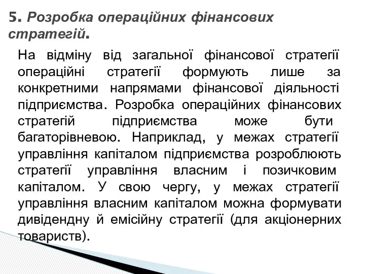 На відміну від загальної фінансової стратегії операційні стратегії формують лише за