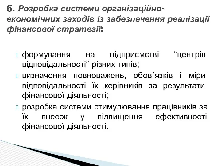 формування на підприємстві “центрів відповідальності” різних типів; визначення повноважень, обов’язків і