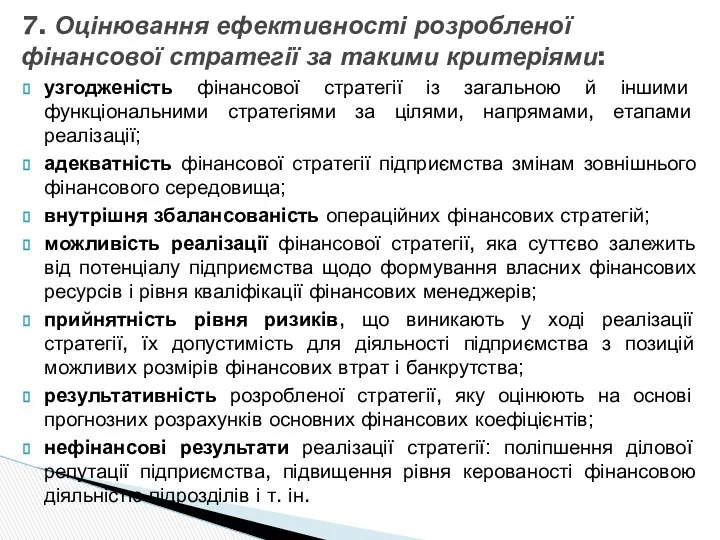 узгодженість фінансової стратегії із загальною й іншими функціональними стратегіями за цілями,