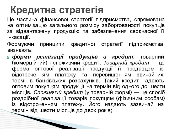 Це частина фінансової стратегії підприємства, спрямована на оптимізацію загального розміру заборгованості