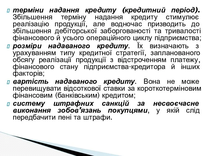 терміни надання кредиту (кредитний період). Збільшення терміну надання кредиту стимулює реалізацію