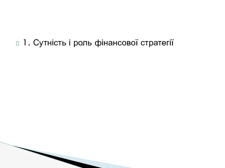 1. Сутність і роль фінансової стратегії