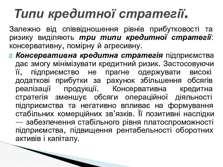 Залежно від співвідношення рівнів прибутковості та ризику виділяють три типи кредитної