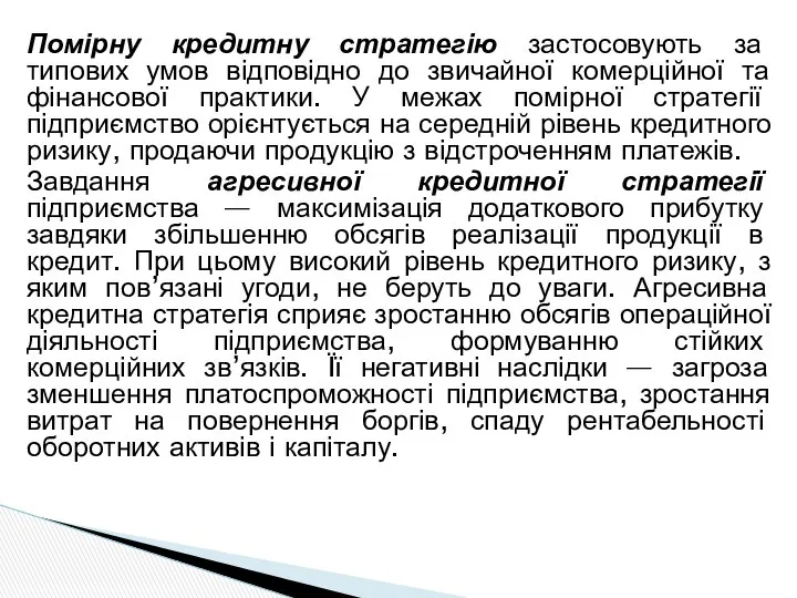 Помірну кредитну стратегію застосовують за типових умов відповідно до звичайної комерційної