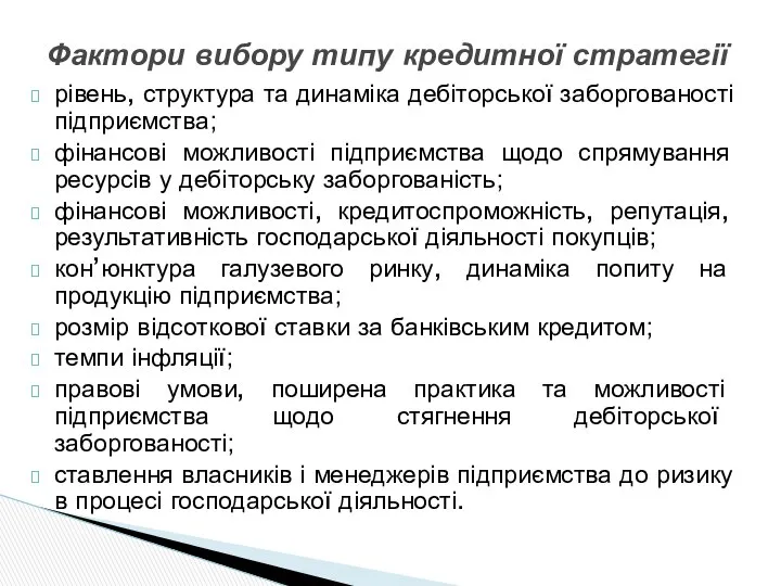 рівень, структура та динаміка дебіторської заборгованості підприємства; фінансові можливості підприємства щодо