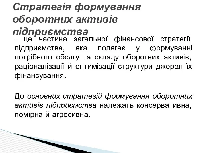 - це частина загальної фінансової стратегії підприємства, яка полягає у формуванні