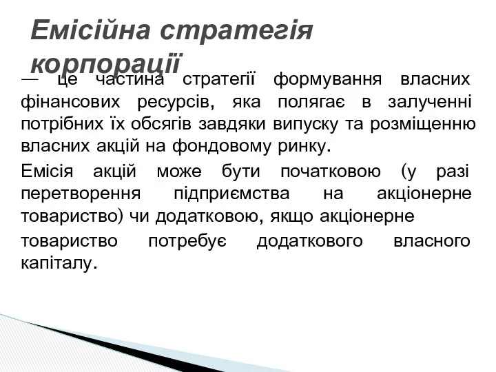 — це частина стратегії формування власних фінансових ресурсів, яка полягає в