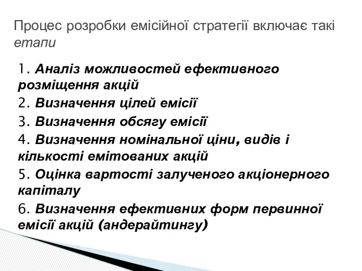 1. Аналіз можливостей ефективного розміщення акцій 2. Визначення цілей емісії 3.