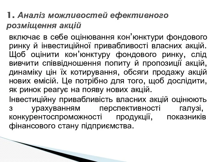 включає в себе оцінювання кон’юнктури фондового ринку й інвестиційної привабливості власних